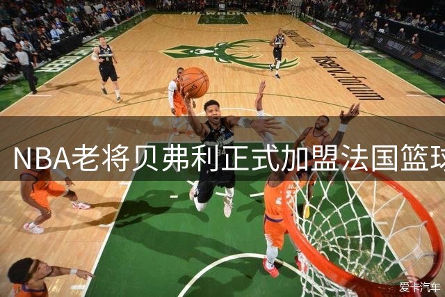 NBA老将贝弗利正式加盟法国篮球俱乐部